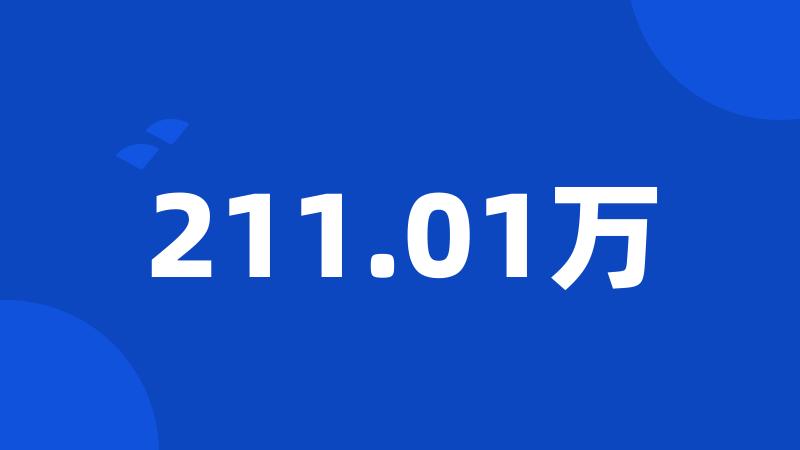 211.01万