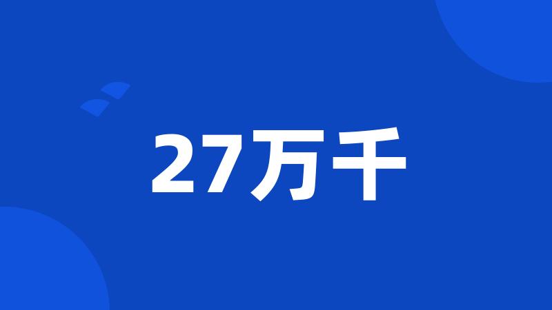 27万千