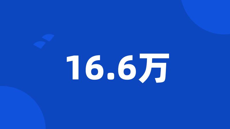 16.6万