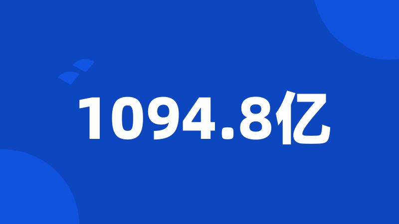 1094.8亿