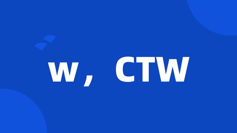 w，CTW