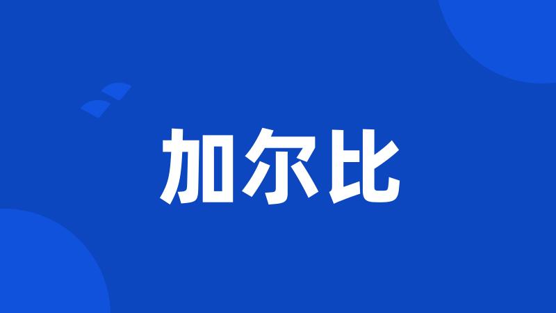 加尔比