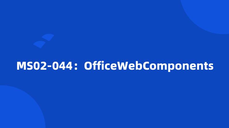 MS02-044：OfficeWebComponents