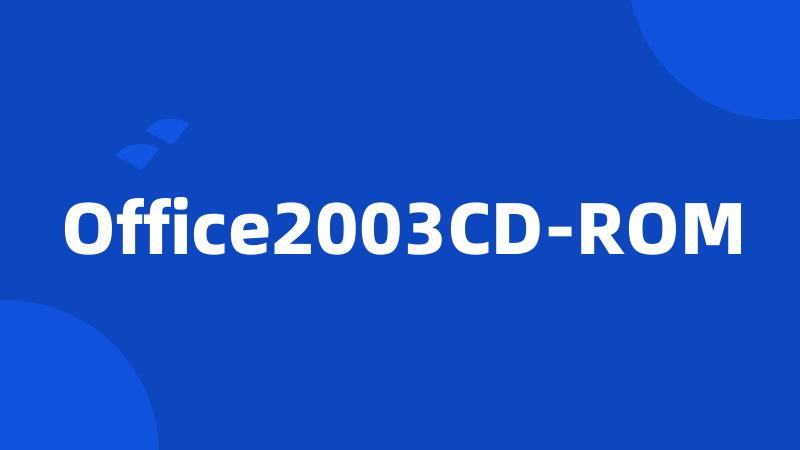 Office2003CD-ROM