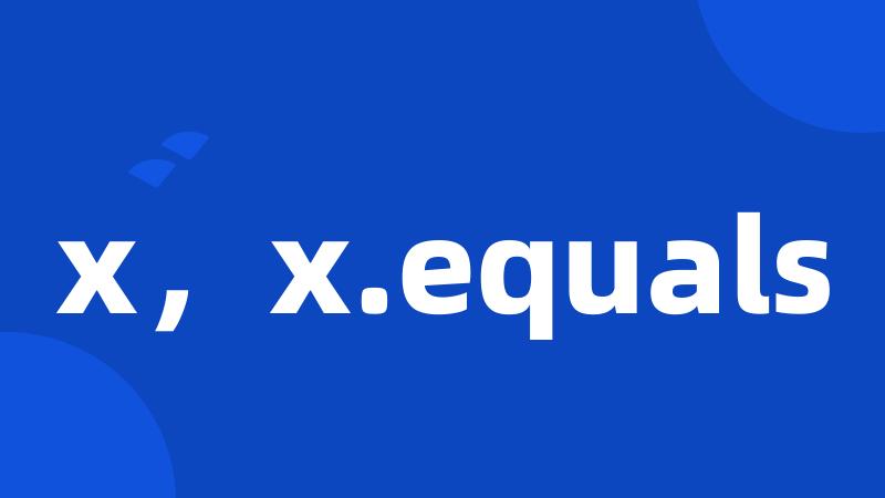 x，x.equals