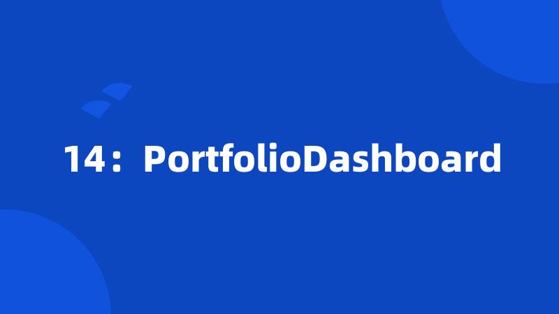 14：PortfolioDashboard