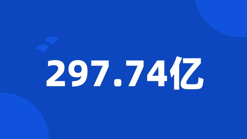 297.74亿