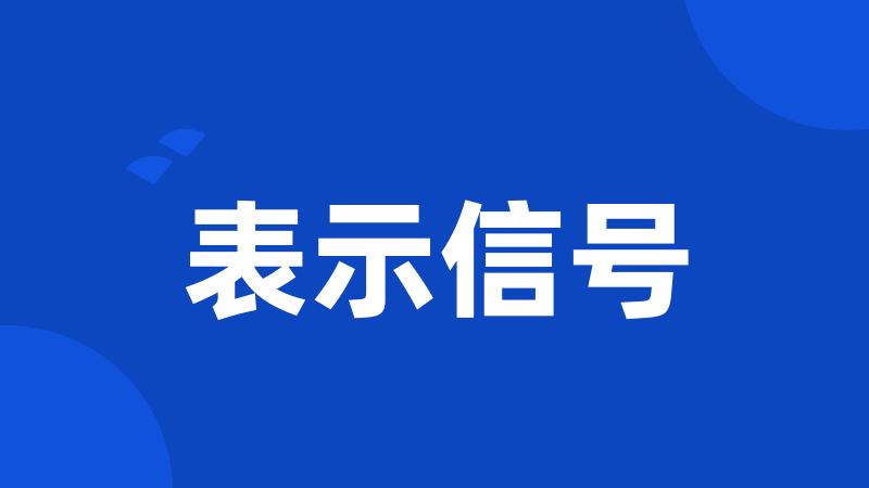 表示信号