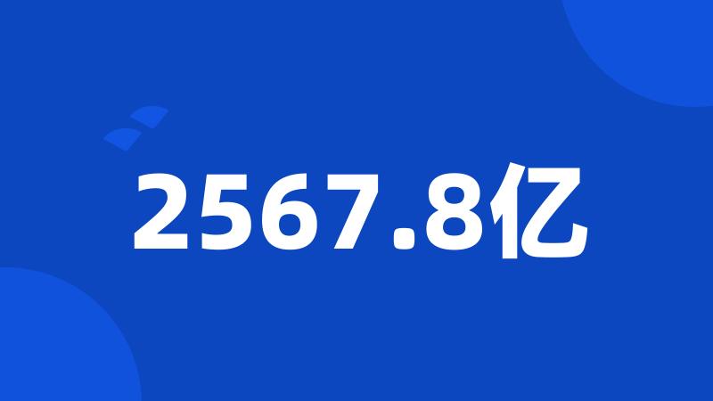 2567.8亿