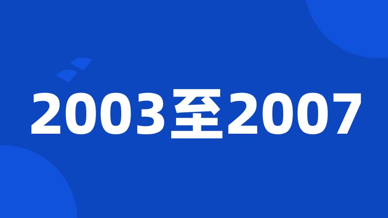 2003至2007