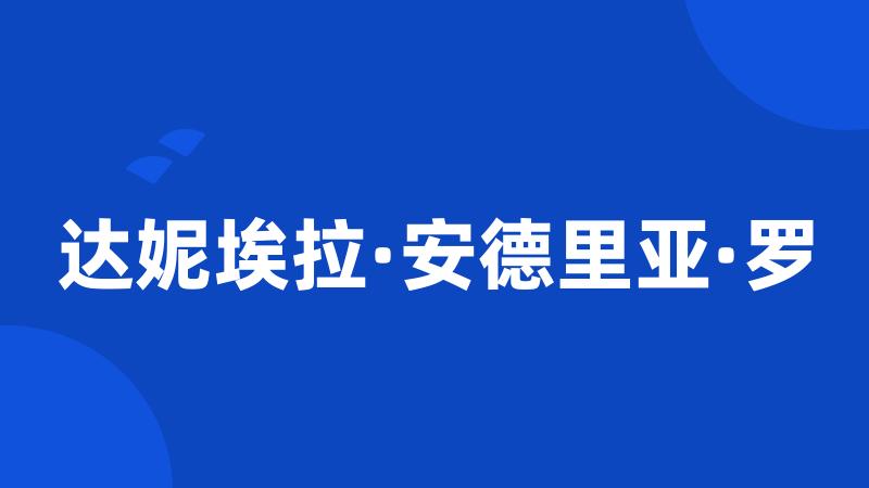 达妮埃拉·安德里亚·罗