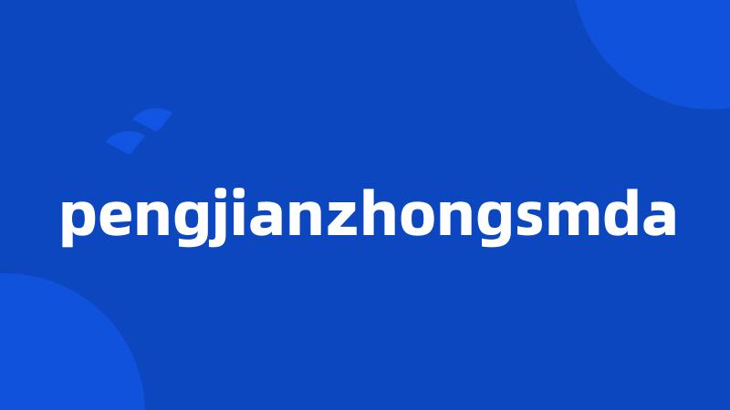 pengjianzhongsmda