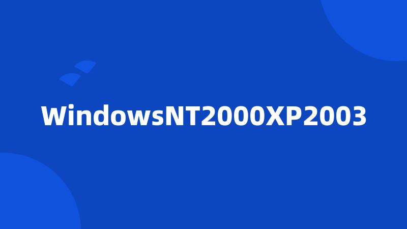 WindowsNT2000XP2003