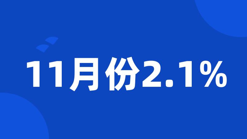 11月份2.1%