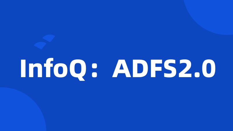 InfoQ：ADFS2.0