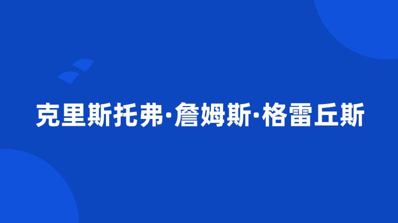 克里斯托弗·詹姆斯·格雷丘斯