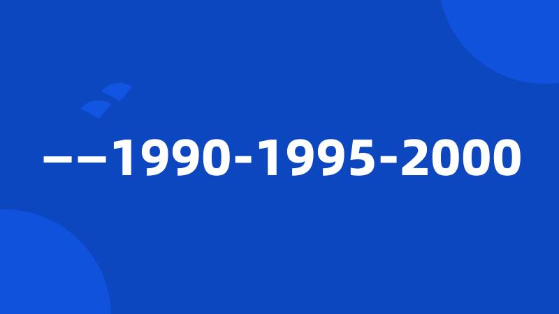 ——1990-1995-2000