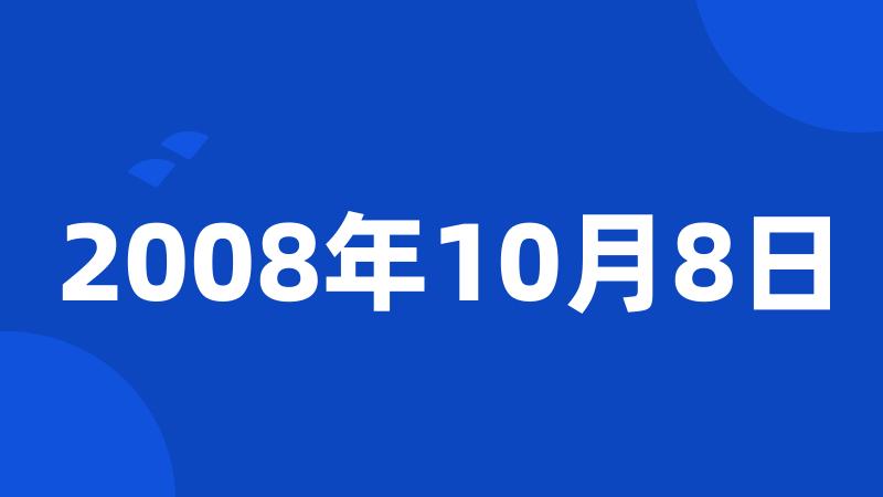 2008年10月8日