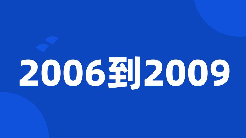 2006到2009