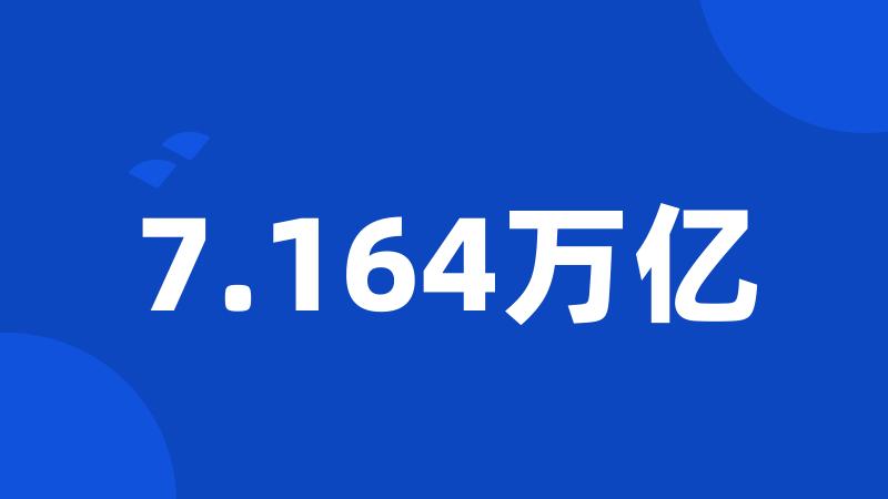 7.164万亿