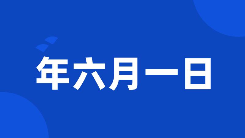 年六月一日