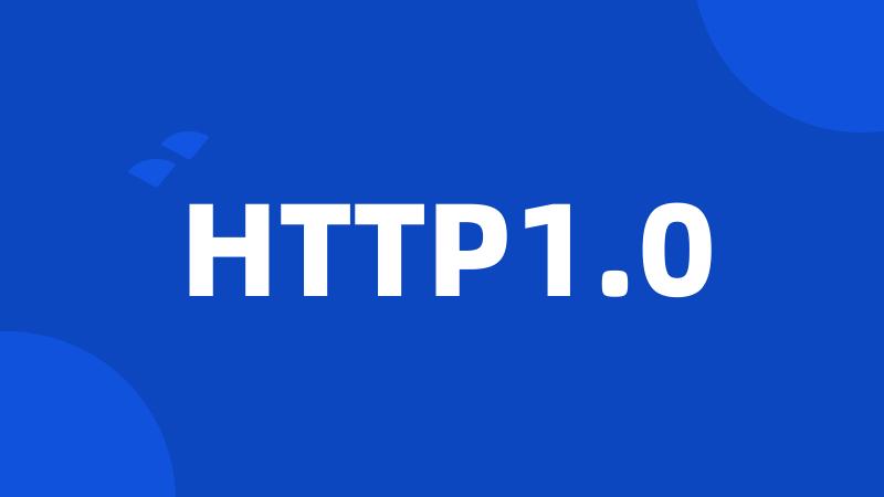 HTTP1.0