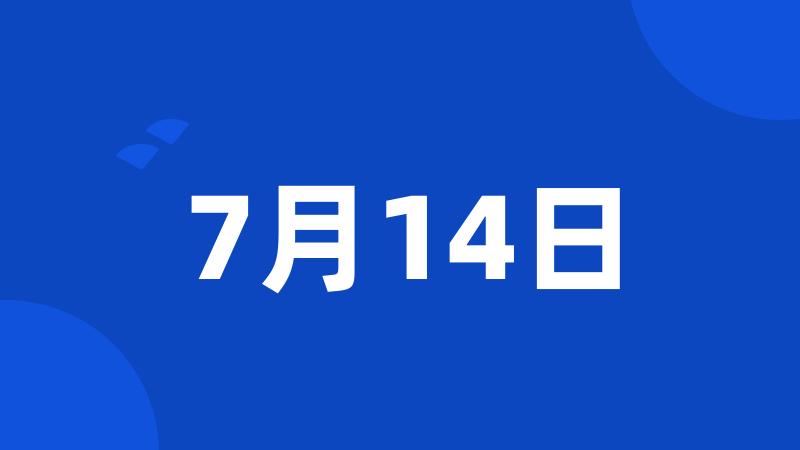 7月14日