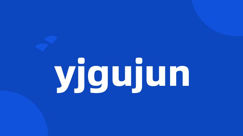 yjgujun