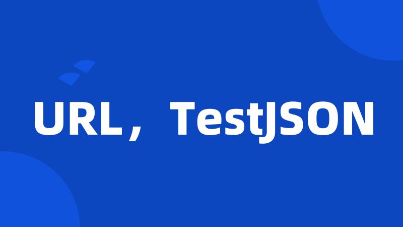 URL，TestJSON