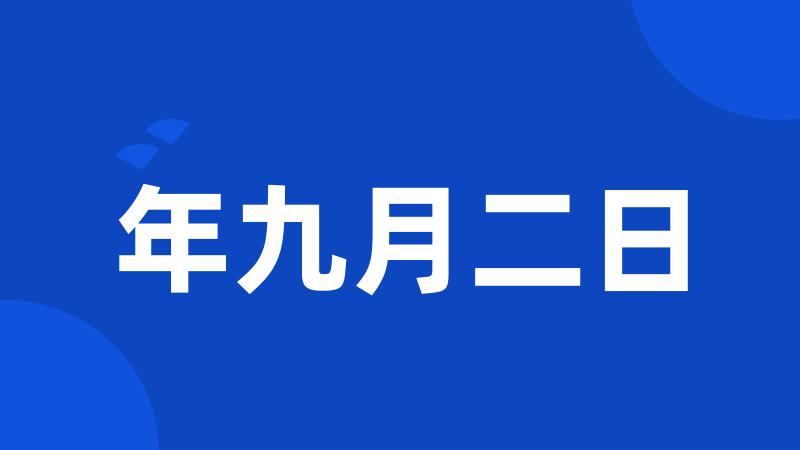 年九月二日