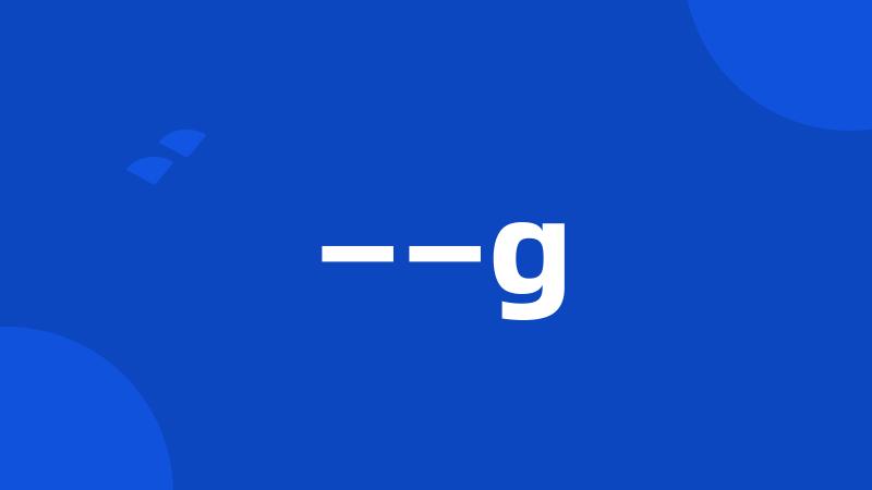 ——g