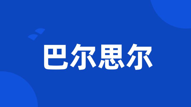 巴尔思尔