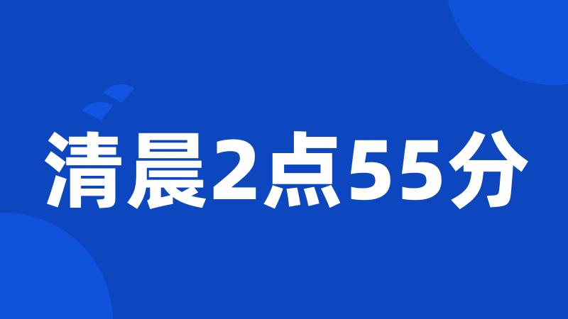 清晨2点55分