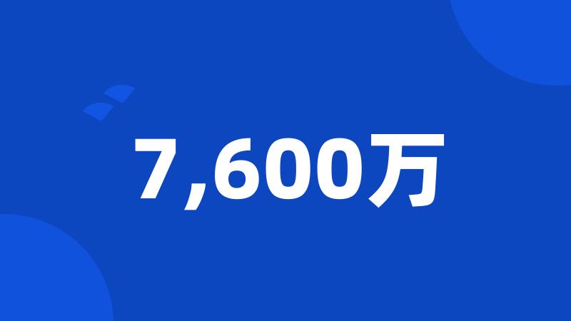 7,600万