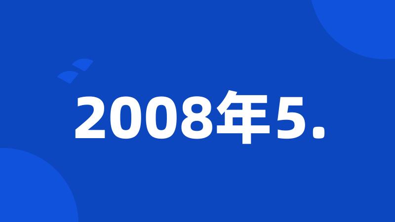 2008年5.