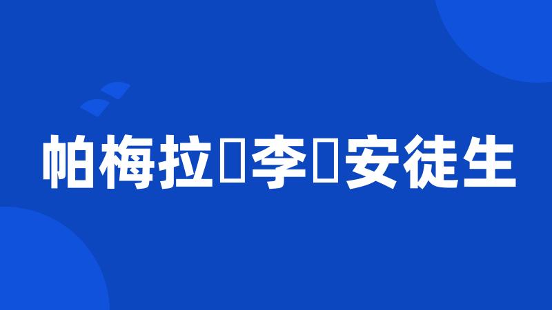 帕梅拉・李・安徒生