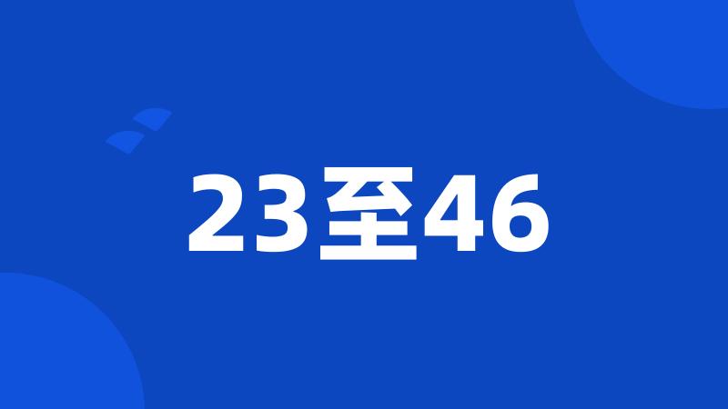 23至46