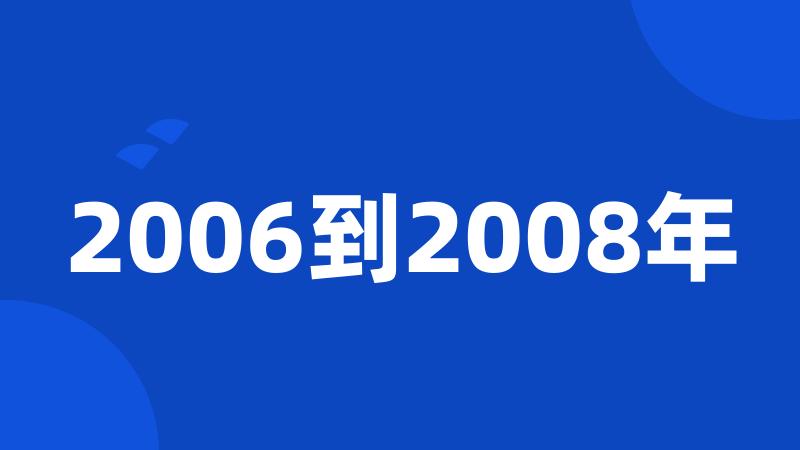 2006到2008年