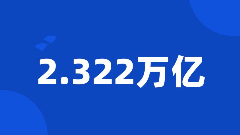 2.322万亿