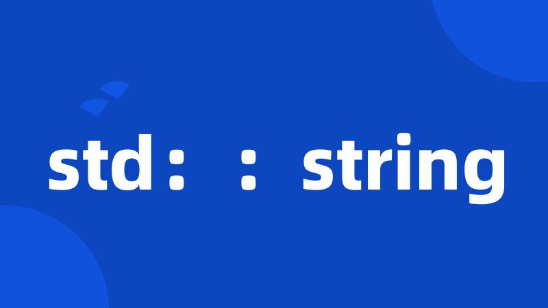 std：：string
