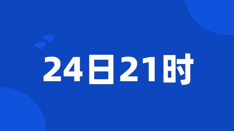 24日21时