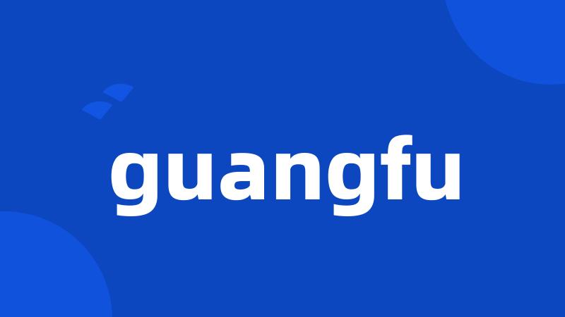 guangfu