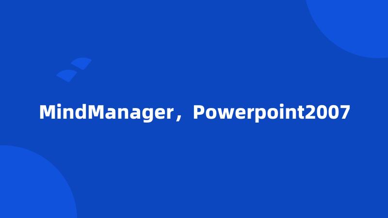 MindManager，Powerpoint2007