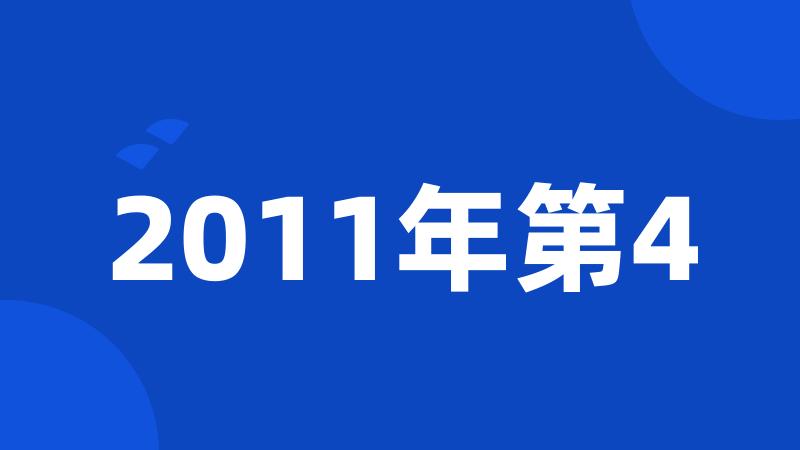 2011年第4