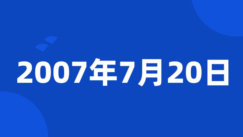 2007年7月20日