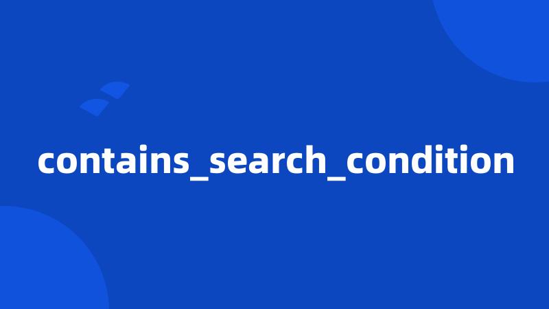 contains_search_condition