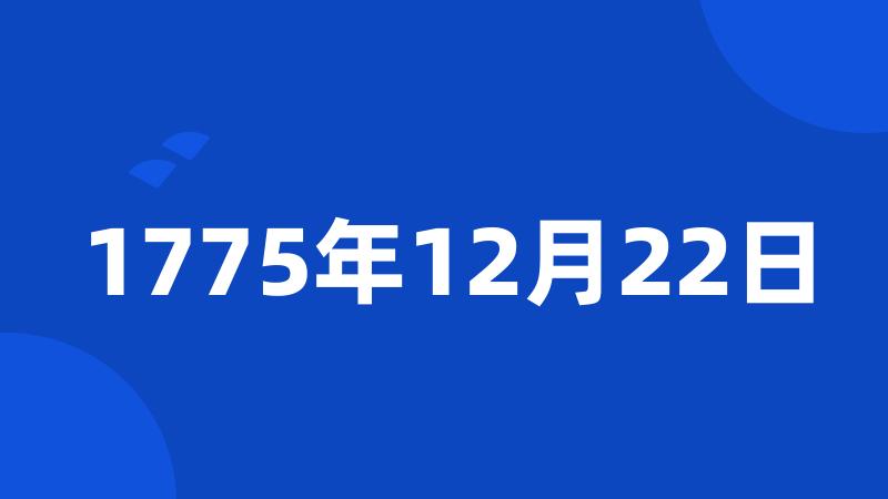 1775年12月22日