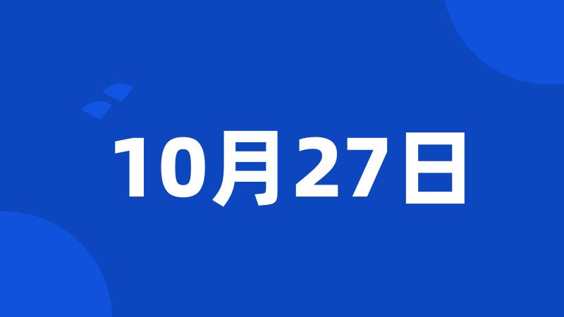 10月27日