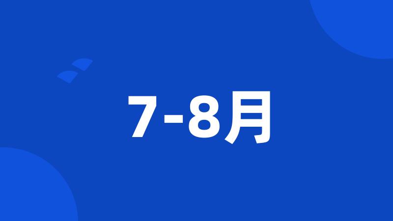 7-8月