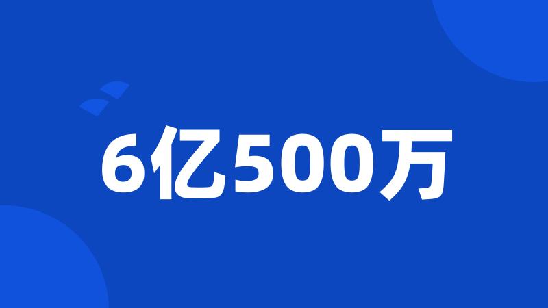 6亿500万